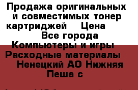 Продажа оригинальных и совместимых тонер-картриджей. › Цена ­ 890 - Все города Компьютеры и игры » Расходные материалы   . Ненецкий АО,Нижняя Пеша с.